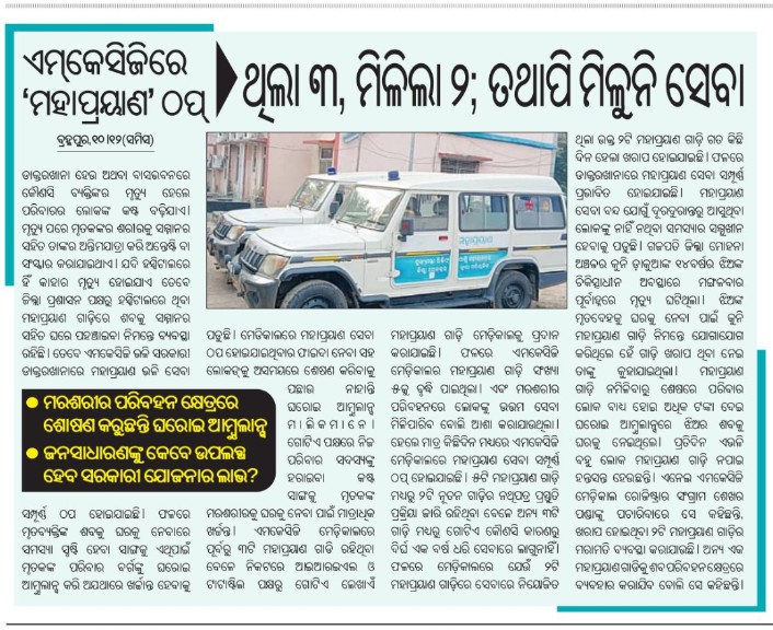 RajibMishraBJP's tweet photo. ଜନସାଧାରଣ ଙ୍କ ଲାଭ ପାଇଁ ମହାପ୍ରୟାଣ ଗାଡିକୁ ପୂର୍ଣ୍ଣାଙ୍ଗ ରୂପେ କାର୍ଯ୍ୟକ୍ଷମ କରାଯାଉ | Pvt ଆମ୍ବୁଲାନ୍ସ ମାଲିକଙ୍କ ସହ ସଲାସୁତୁରା ପାଇଁ ମହାପ୍ରୟାଣ ଗାଡିକୁ ବନ୍ଦ କରି ଜନସାଧାରଣଙ୍କ ସ୍ୱାର୍ଥ କୁ ଅଣଦେଖା କରାନଯାଉ |@MohanMOdisha @MahalingMukesh @HFWOdisha @DeanMkcg @FanPanigra4470 @kanilkumarbjp @Ganjam_Admin https://t.co/kyxi8zIdiv