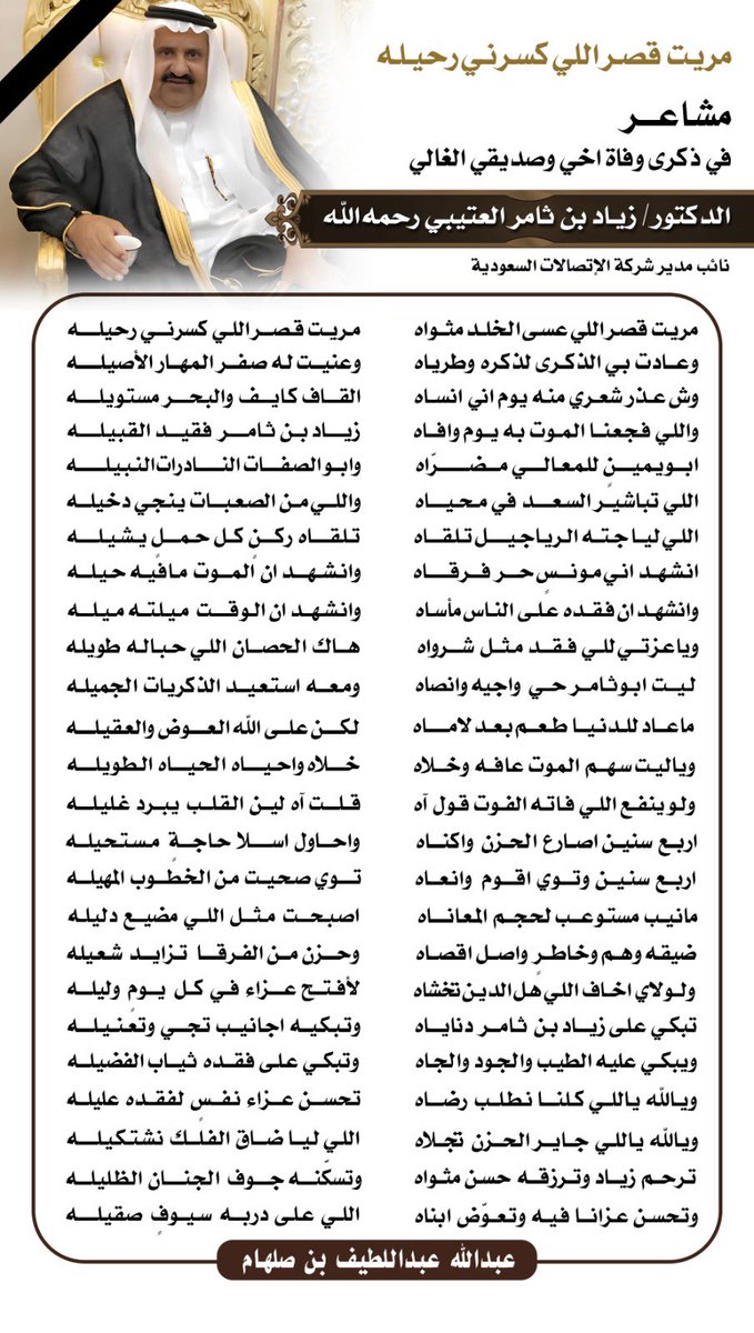 مشاعر 
في ذكرى وفاة اخي وصديقي الغالي 
الدكتور  #زياد_ثامر_العتيبي    رحمه الله 
نائب مدير شركة الإتصالات السعودية

(بلاك ماهو  في  اجتماع  المحبين
بلاك   من   فرقاً   على   حين  غره)
 
#زياد_ثامر_الدعجاني