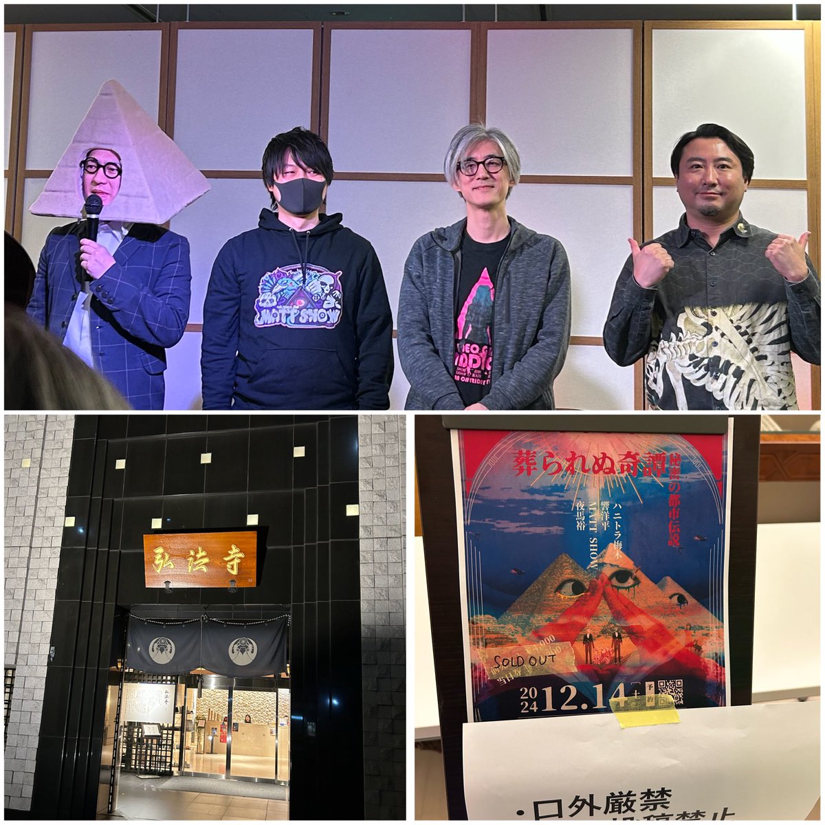 yokopiyo_0322's tweet image. 本日とても楽しみにしていた #葬られぬ奇譚 へGO❣️
MATTSHOWさんを初め、まさかの怪談師お三方の内緒🤫の都市伝説が聞けて面白かったです〜
🤐口チャック内容⚠️
お写真ありがとうございました🙏

#ハニトラ梅木 さんやっと会えた😄
#MATTSHOW さん
#響洋平 さん
#夜馬裕 さん

#中野友加里 さんいた😍