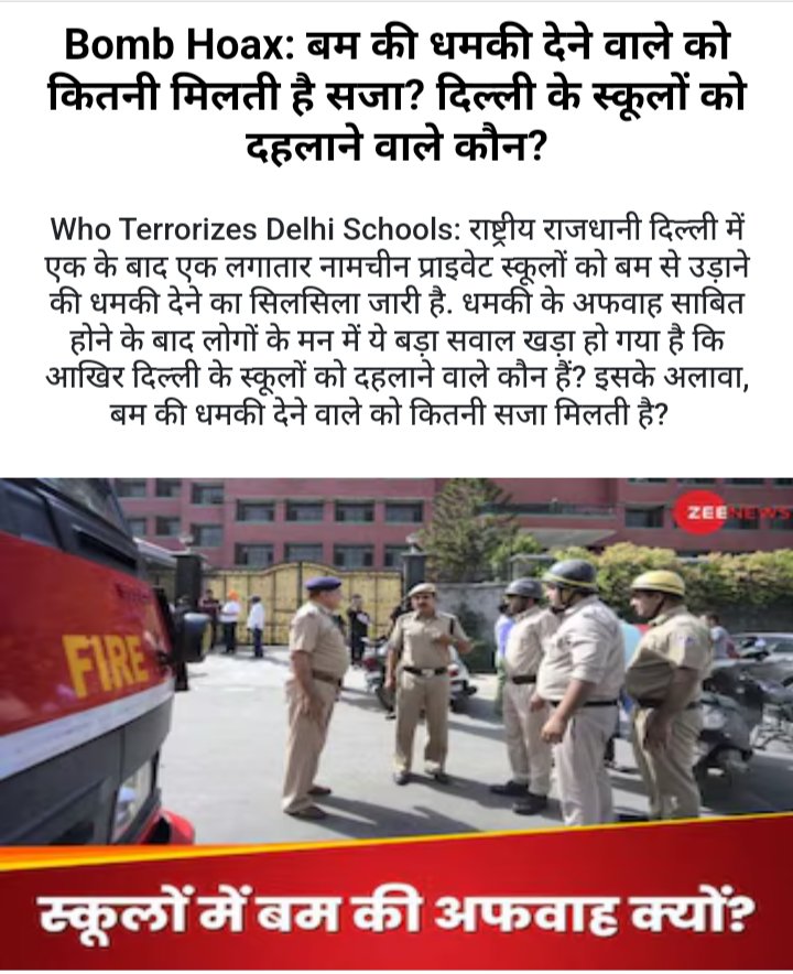 kishor_2023's tweet image. बम की धमकी देने वाले को कितनी मिलती है सजा? दिल्ली के स्कूलों को दहलाने वाले कौन?

#BombHoax