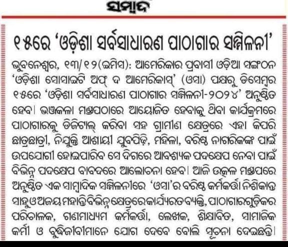 NiraMohapatra's tweet image. ସଭିଙ୍କୁ ଅନୁରୋଧ ପାଠାଗାର ଆନ୍ଦୋଳନ ରେ ନିଜକୁ ସାମିଲ କରନ୍ତୁ l ଓଡିଶା ସର୍ବସାଧାରଣ ପାଠାଗାର ସମ୍ମିଳନୀରେ ଭାଗ ନିଅନ୍ତୁ l
#OdishaPublicLibraryVision
#OdishaPublicLibraryConference 
#Library_Movement_Odisha 
@Lib_Movement_OD @OdishaSocietyNA @OLA_BBSR 
@PTI_News @IPR_Odisha