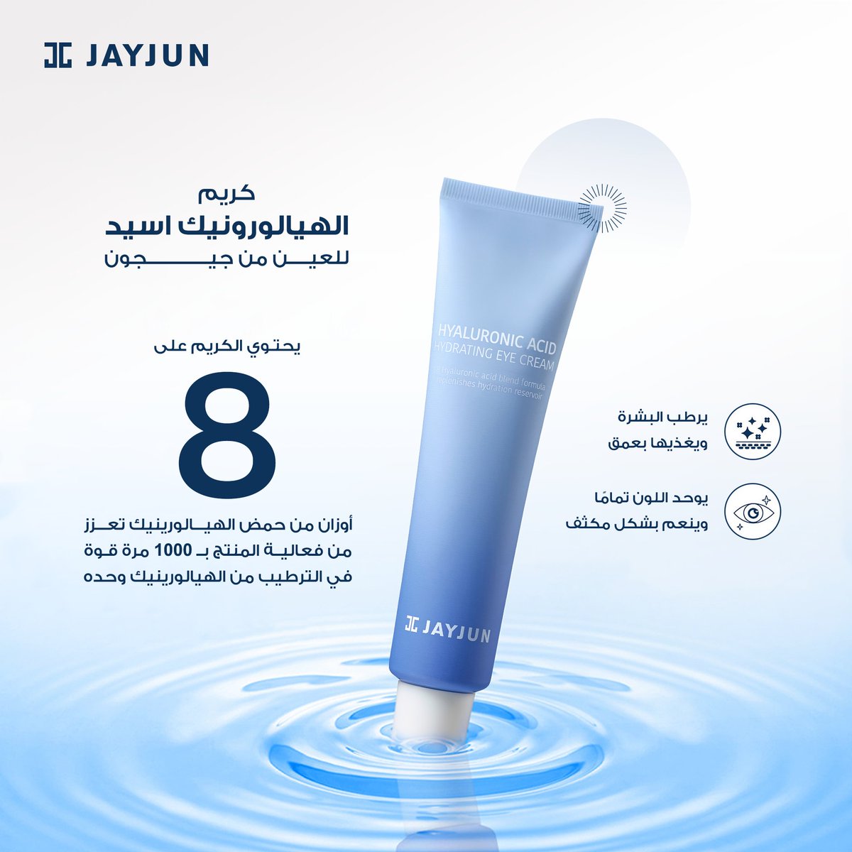 jayjunksa's tweet photo. عيونك تستاهل أفضل عناية ✨  
كريم الهيالورونيك من جيجون يرطب بعمق، يفتح لون البشرة، ويعطيك نعومة ما مثلها 💙  
السر في 8 أوزان من الهيالورونيك لنتائج مضاعفة 
#لمسة_ترطيب #جمال_عيونك https://t.co/DDUeFFsr1w