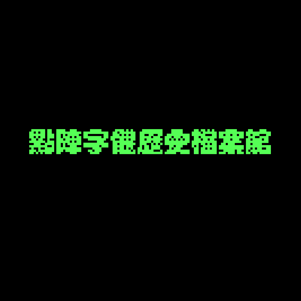 scott0107000's tweet photo. 有感於現在高解析度螢幕林立及電子遊樂設備機能突飛猛進，點陣字體及圖像日漸褪去。若這些資料沒有人進行記錄，有朝一日將極難取得，甚至失去。鑒於此，鄙人收集了一些點陣字，之後會陸續公開一些自製的樣張，包括中文系統及遊戲等。希望能給您帶來一些靈感。

#點陣字體歷史檔案館 https://t.co/TJwKAtfc2T