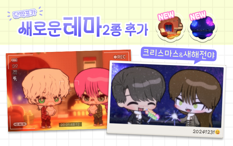 단짝포카에 새로운 테마 2종이 업데이트 되었습니다~!
play.google.com/store/apps/det…