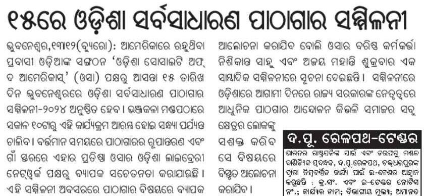 NiraMohapatra's tweet image. ଓଡିଶା ସର୍ବସାଧାରଣ ପାଠାଗାର ସମ୍ମିଳନୀ ୨୦୨୪ ରେ ସାମିଲ ହୁଅନ୍ତୁ l
#OdishaPublicLibraryVision
#OdishaPublicLibraryConference 
#Library_Movement_Odisha 
@Lib_Movement_OD @OdishaSocietyNA @OLA_BBSR 
@PTI_News @IPR_Odisha
@MediaOdisha