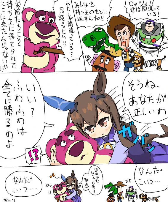 トイ・ストーリー3
#ウマ娘プリティーダービー 
