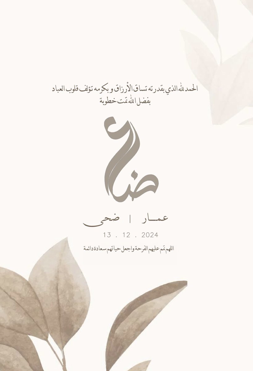 AmmarElamin's tweet photo. الحمد لله الذي بنعمته تتم الصالحات، وبفضله تتنزل الخيرات والبركات، وبتوفيقه تتحقق المقاصد والغايات، الحمدلله الذي بقدرته تساق الارزاق وبكرمه تؤلف قلوب العباد.
اللهم اجعل حياتنا سعادة دائمة وحبا لا ينتهي @TheDo7a ❤️💍 https://t.co/J97xSxxu0A