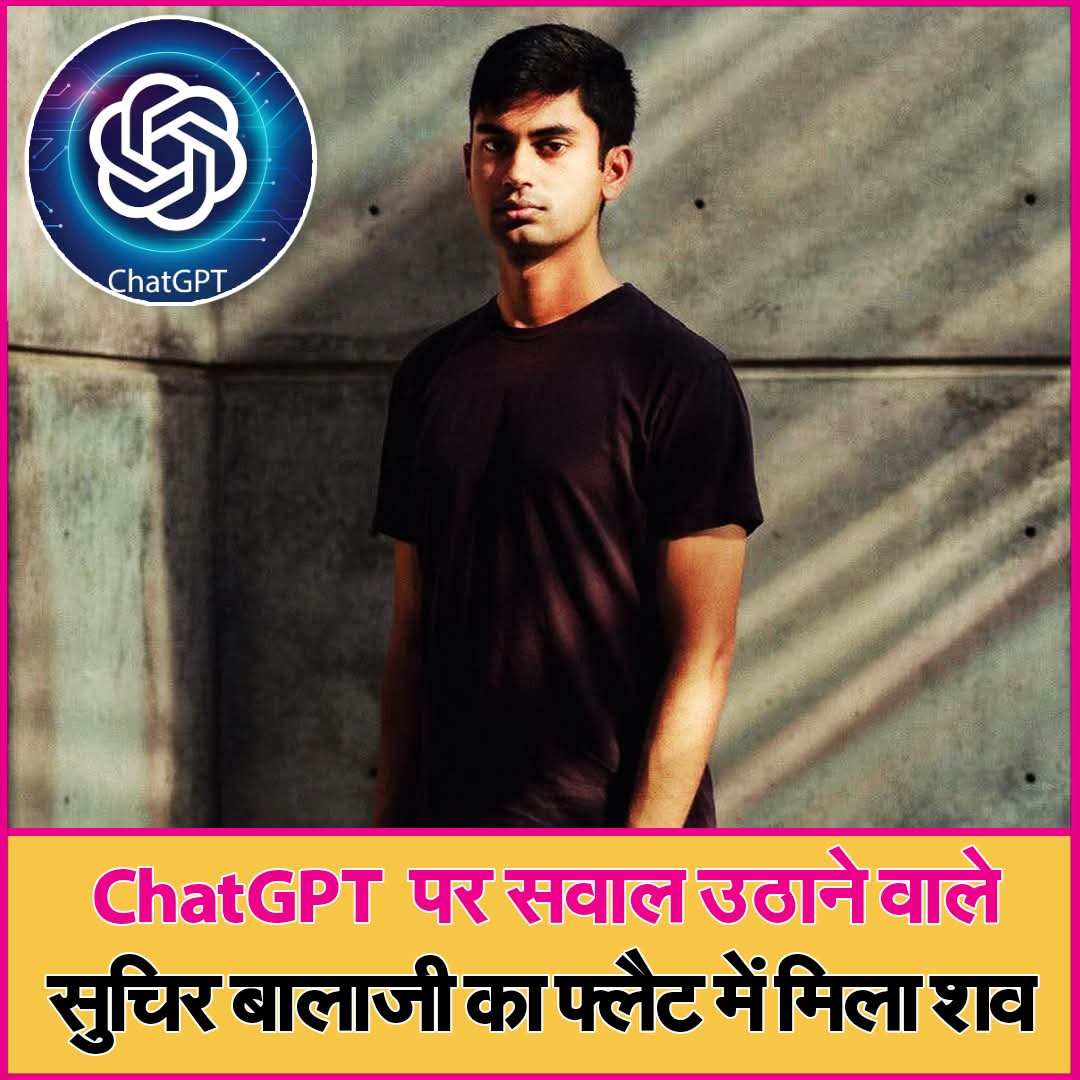 VivekKrYadav0's tweet photo. बालाजी ने अगस्त में चैटजीपीटी बनाने वाली कंपनी ओपनएआई से इस्तीफा दे दिया था, जिसके बाद उन्होंने कंपनी पर कॉपीराइट उल्लंघन का आरोप लगाया था.  सुचिर की मौत के बाद सोशल मीडिया पर एक नई बहस छिड़ गई है।
#ChatGPT
#abhijeetbharatnews #abdigital #onlinenewsportal #suspiciousdeath https://t.co/r1hXRUIDNg