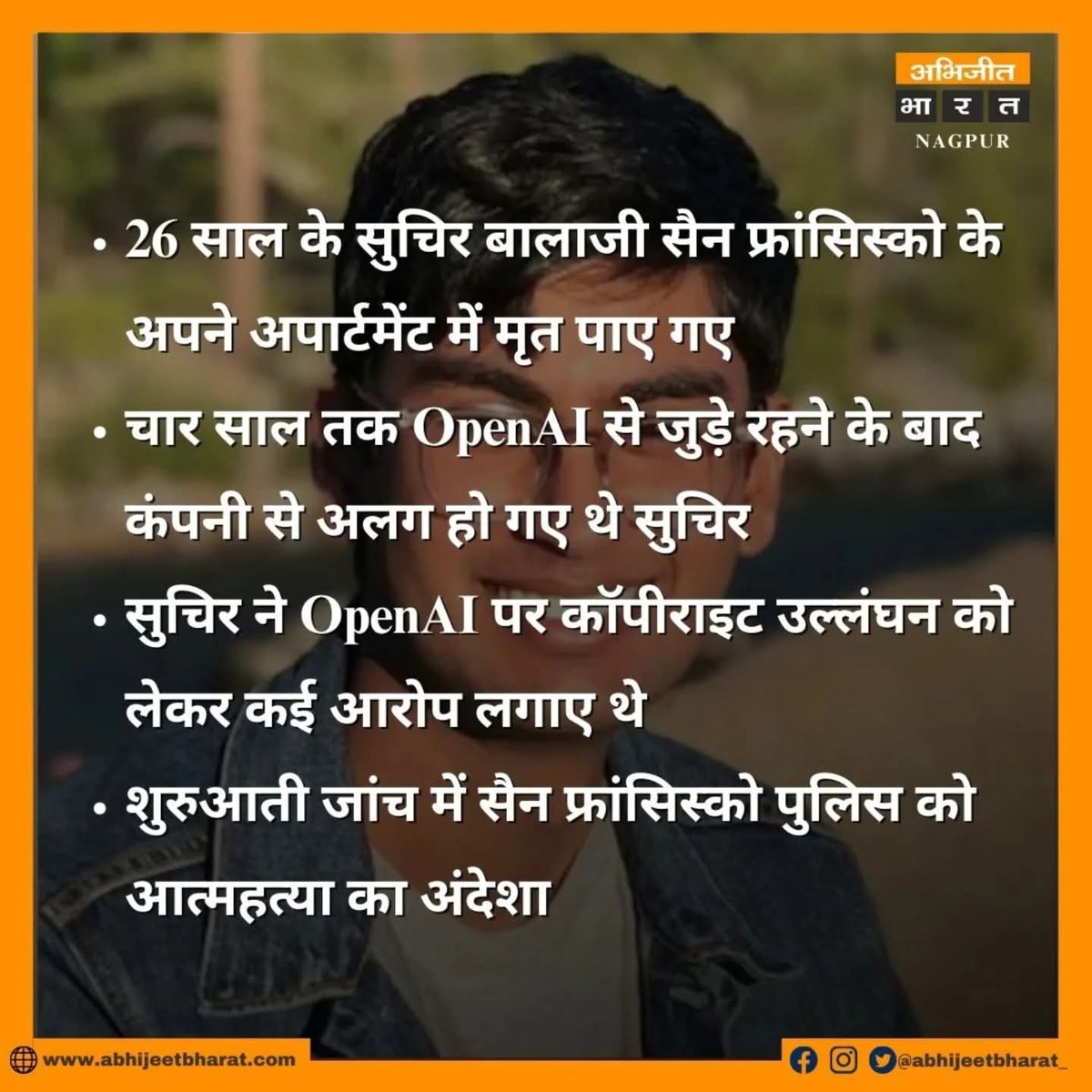 VivekKrYadav0's tweet photo. बालाजी ने अगस्त में चैटजीपीटी बनाने वाली कंपनी ओपनएआई से इस्तीफा दे दिया था, जिसके बाद उन्होंने कंपनी पर कॉपीराइट उल्लंघन का आरोप लगाया था.  सुचिर की मौत के बाद सोशल मीडिया पर एक नई बहस छिड़ गई है।
#ChatGPT
#abhijeetbharatnews #abdigital #onlinenewsportal #suspiciousdeath https://t.co/r1hXRUIDNg