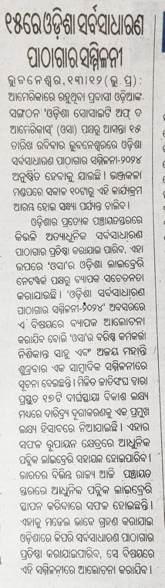 NiraMohapatra's tweet image. ଡିସେମ୍ବର ୧୫ ରେ ଓଡିଶା ସର୍ବସାଧାରଣ ପାଠାଗାର ସମ୍ମିଳନୀ ୨୦୨୪ ରେ ସାମିଲ ହୁଅନ୍ତୁ l
#OdishaPublicLibraryVision
#OdishaPublicLibraryConference 
#Library_Movement_Odisha 
@Lib_Movement_OD @OdishaSocietyNA @OLA_BBSR 
@PTI_News @IPR_Odisha
@MediaOdisha