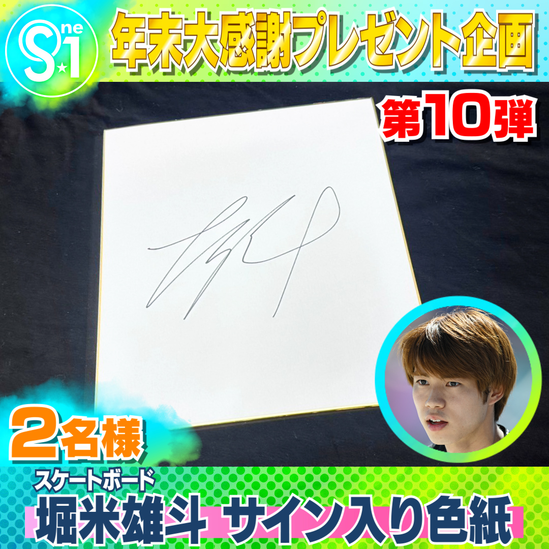 TBS_TV_S1's tweet image. ／
引用で当たる！
年末大感謝プレゼント第🔟弾🎁
＼

＃スケートボード ＃堀米雄斗 サイン入り色紙
抽選で2⃣名様にプレゼント

📺応募方法
① @TBS_TV_S1をフォロー
② 引用リポストで「今年スゴかったスポーツと選手名」を明記
③ ＃tbsS1 をつけて投稿

〆は12月20日(金) 夜11時59分まで♪