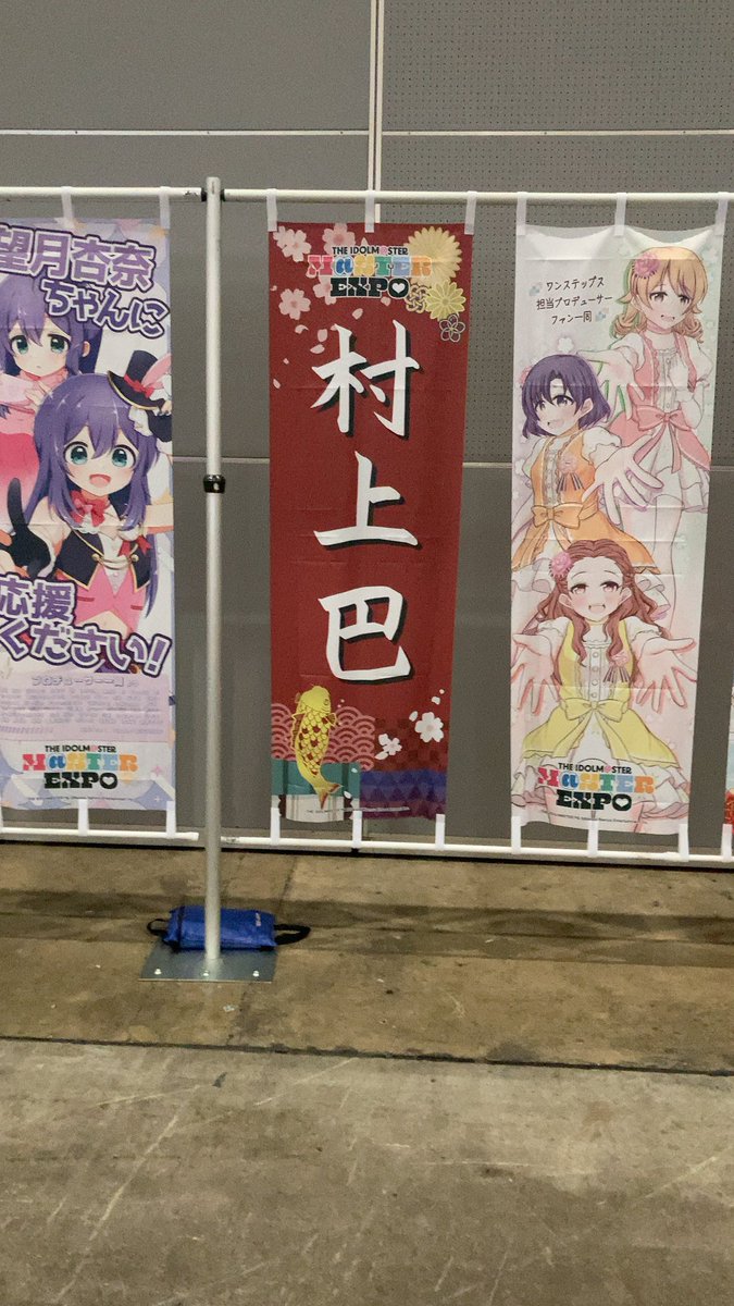 そういえば村上巴さん単独応援幕も撮ってました
デザインがおしゃれ〜！
