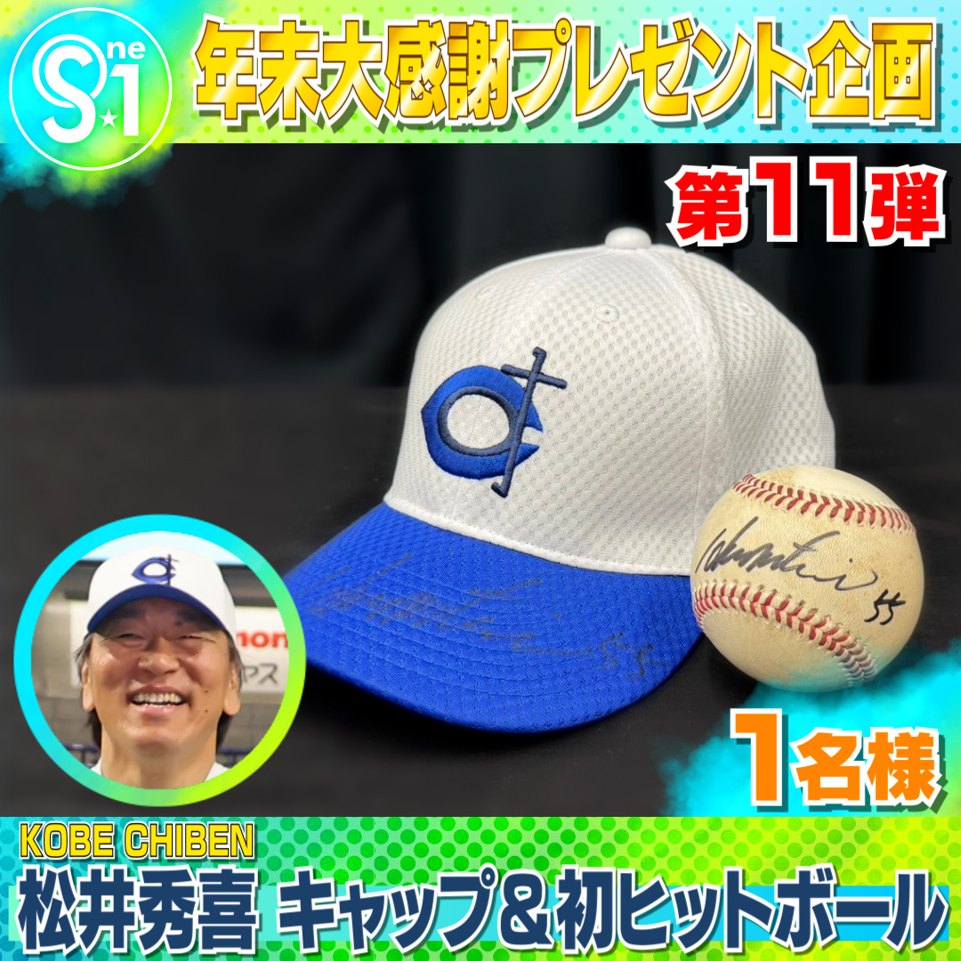 ／
引用で当たる！
年末大感謝プレゼント第1⃣1⃣弾🎁
＼

＃松井秀喜 キャップ＆初ヒットボール（サイン入り）
抽選で1⃣名様にプレゼント

📺応募方法
① <a href="/TBS_TV_S1/">TBS S☆1</a>をフォロー
② 引用リポストで「今年スゴかったスポーツと選手名」を明記
③ ＃tbsS1 をつけて投稿

〆は12月20日(金) 夜11時59分まで♪