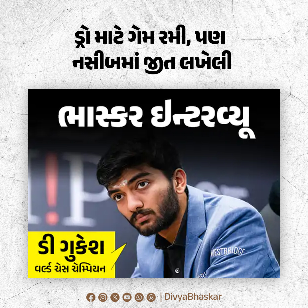 Divya_Bhaskar's tweet photo. ભાસ્કર એક્સક્લૂસિવ : ડ્રો માટે ગેમ રમી, પણ નસીબમાં જીત લખેલી; વિરોધી પોતાની ભૂલથી ચેકમેટ; માતા-પિતાનો ફાળો, યુવાનોને સંદેશ; યંગેસ્ટ વર્લ્ડ ચેસ ચેમ્પિયન ગુકેશનો ઇન્ટરવ્યૂ - https://t.co/JzZoAuXbUG
#BhaskarExclusive #DGukesh #Gukesh #GukeshDommaraju #Gukes https://t.co/SJr2WnOGkW