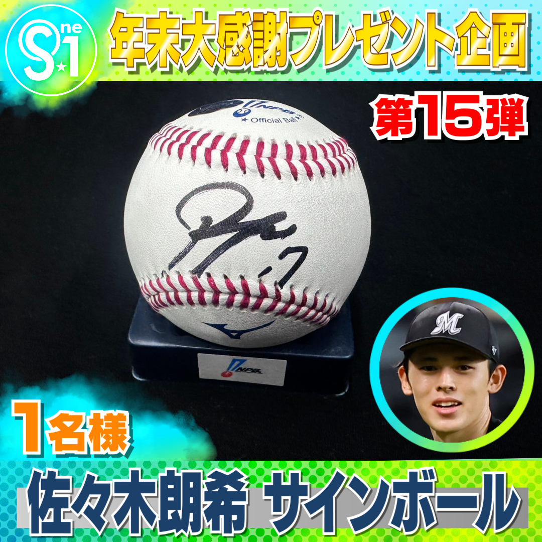 TBS_TV_S1's tweet photo. ／
引用で当たる！
年末大感謝プレゼント第1⃣5⃣弾🎁
＼

＃佐々木朗希 サイン入りボール
抽選で1⃣名様にプレゼント

📺応募方法
① @TBS_TV_S1をフォロー
② 引用リポストで「今年スゴかったスポーツと選手名」を明記
③ ＃tbsS1 をつけて投稿

〆は12月20日(金) 夜11時59分まで♪

＃chibalotte https://t.co/cIoWGMerhf