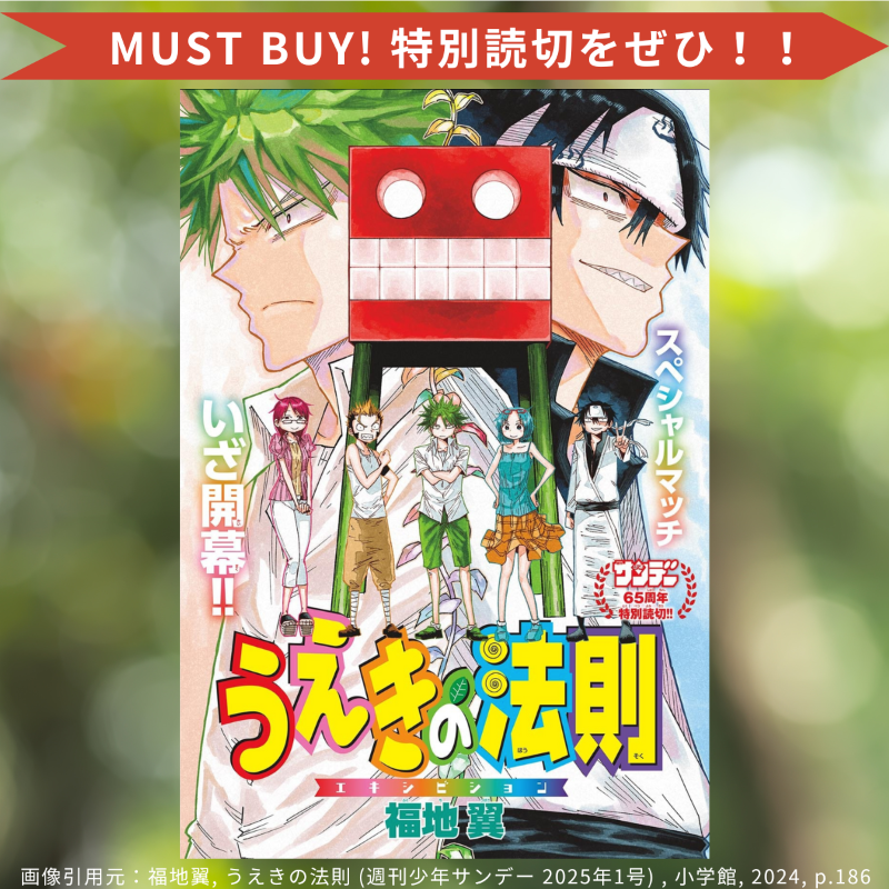 ComicAddictJP's tweet photo. ＼令和に復活！#うえきの法則 特集✨／
なんと『週刊少年サンデー』で1話限りの特別復活！初見の方に向けた作品概要＆ファンに向けた読切の魅力をご紹介 (੭ˊ꒳​ˋ)੭✧ #能力者バトル #漫画 #おすすめ漫画 #漫画好きと繋がりたい