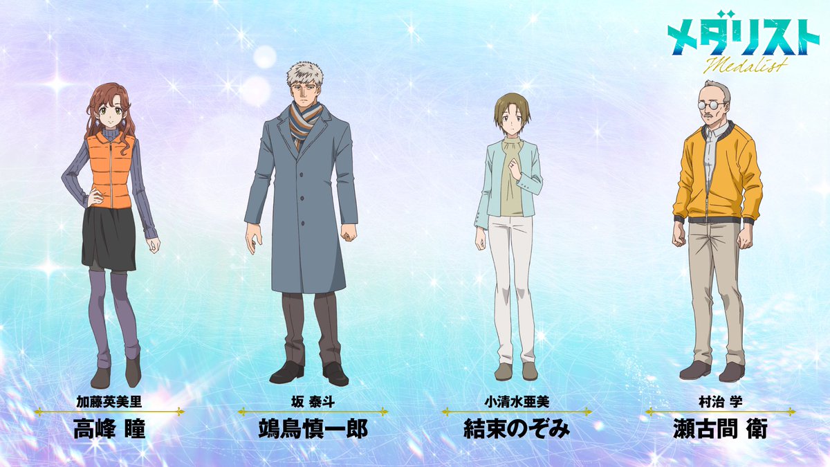 2025年1月放送のTVアニメ『#メダリスト』にて 鴗鳥 慎一郎役を務めさせ