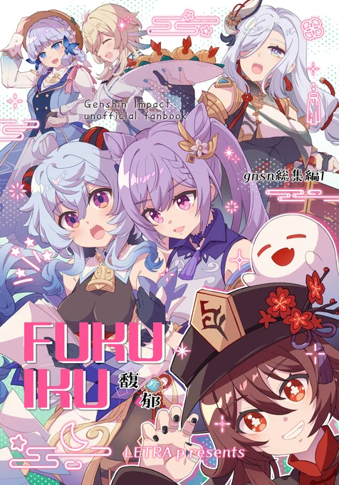 【C105新刊1】「FUKUIKU」A5/154P/1300円(会場頒布価格)
2022年12月～2024年3月発行の原神本の総集編です
新規描き下ろし漫画8P・加筆修正有り
女の子中心のほのぼのコメディ漫画を6冊収録※百合CP本も有り(刻甘・蛍綾)
スペース:1日目 東ス26ab【LETRA】にて頒布
サンプルと通販リンクはツリーに↓ 