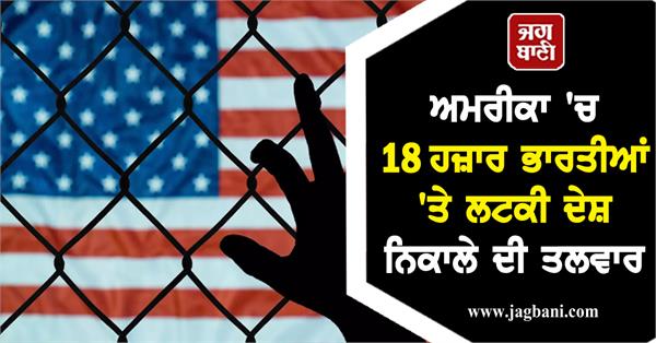 JagbaniOnline's tweet photo. ਅਮਰੀਕਾ 'ਚ 18 ਹਜ਼ਾਰ ਭਾਰਤੀਆਂ 'ਤੇ ਲਟਕੀ ਦੇਸ਼ ਨਿਕਾਲੇ ਦੀ ਤਲਵਾਰ
https://t.co/7V6KipiAoe
#America #Indians #DeportationImmigrationandCustoms #EnforcementReport https://t.co/kQmBynv2ty