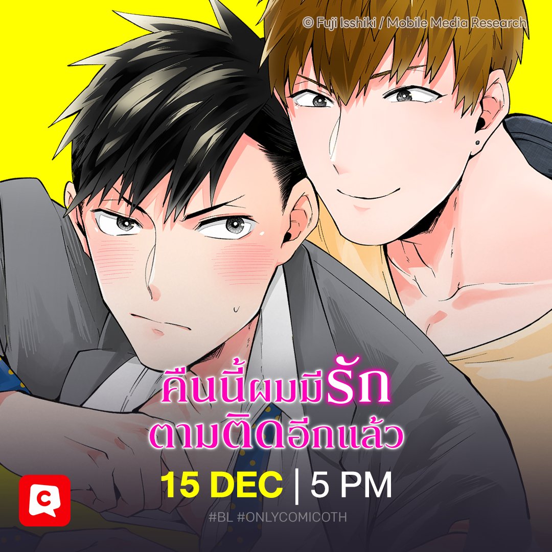 นี่ผมกำลังจะโดนเกาะกิน?! 😥
🔗 comico.in.th/titles/3996/ch…
 
🏨 <คืนนี้ผมมีรักตามติดอีกแล้ว>
อ่าน Teaser ได้แล้ววันนี้
 
เปิดตอนเพิ่ม 📍15 ธ.ค. | 17:00 น.📍 
 
#เคืนนี้ผมมีรักตามติดอีกแล้ว #BL
#comicoThailand #comicoTH #comiconewtitle #OnlycomicoTH