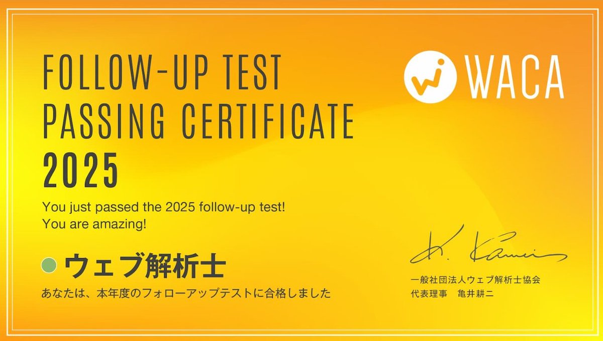 LOTUS_since2024's tweet image. ウェブ解析士には毎年資格継続のためのフォローアップテストを受験し、知識のアップデートをする責務があります。今年度も無事継続できました。web広告の知識経験も身につけたい。
#web解析士　#ウェブ解析士　#WACA