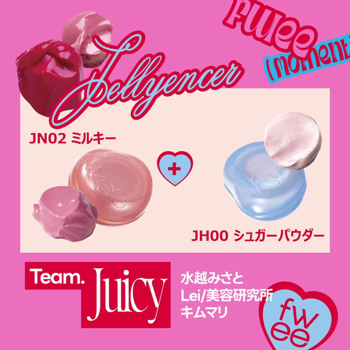 fwee_makeup_jp's tweet photo. Team JUICY❤️ https://t.co/LdxBZeKu7T