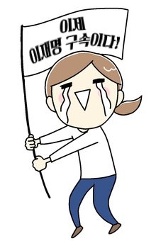 이제
이재명 구속이다!