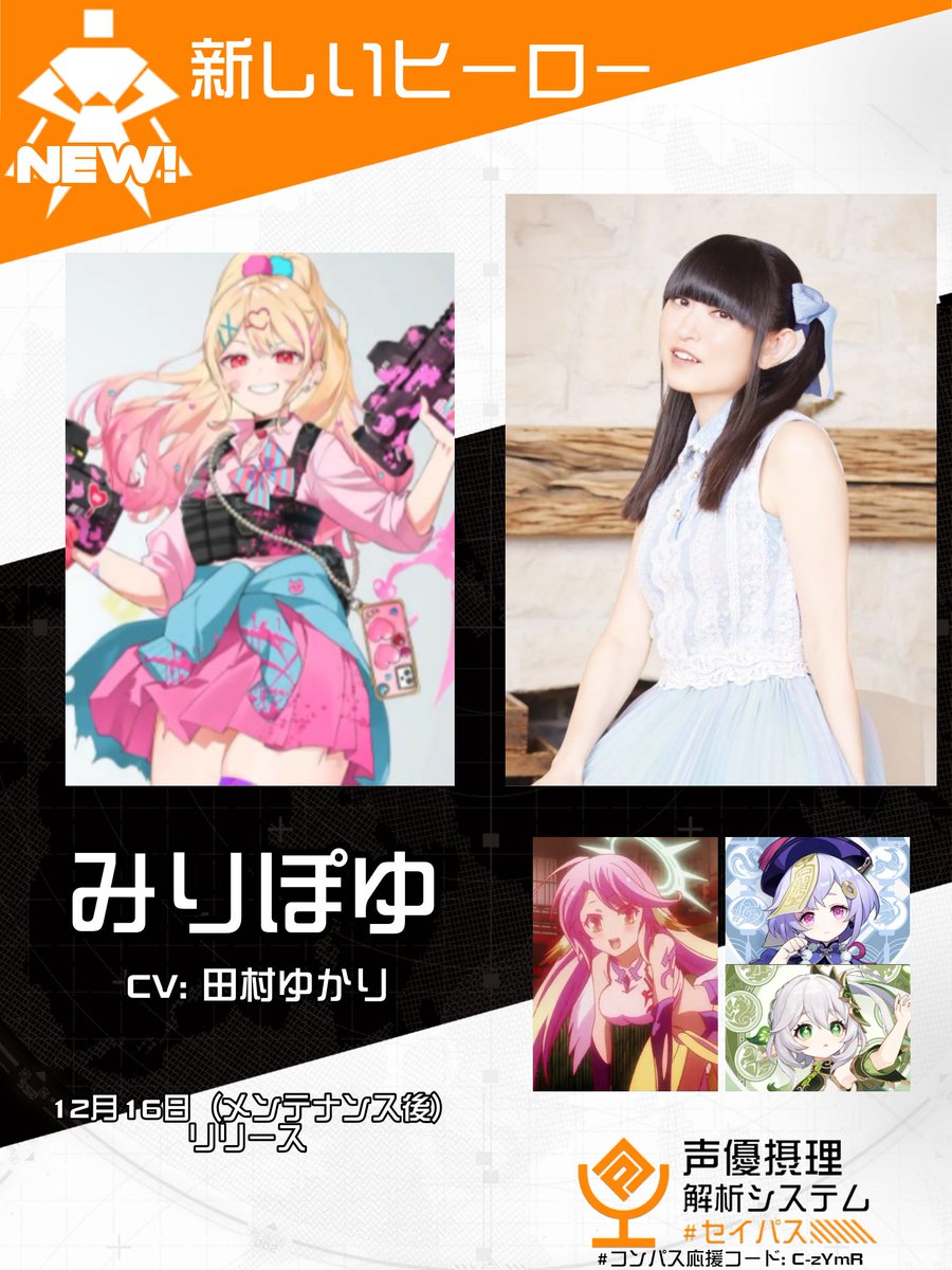 コンパス 新しいヒーロー！ #みりぽゆ CV: #田村ゆかり 声優の他の既知