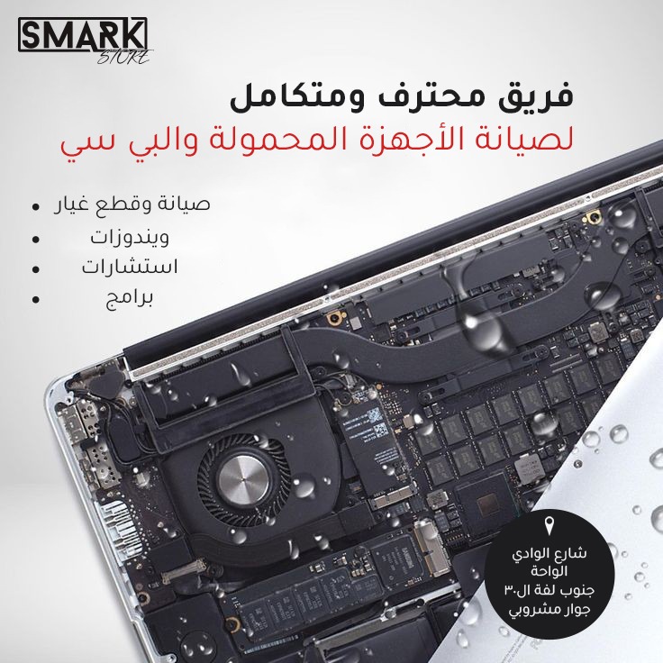 خليك متطمن مع #سمارك_ستور 👍
أي صيانة عليها ضمان من المحل 
تلفونات، ، لابتوبات ، برامج معمارية وهندسية ، تطبيقات ، استشارات ، اسبيرات....الخ
موقعنا : شارع الوادي / الواحة / جنوب لفة ال٣٠ / جوار مشروبي