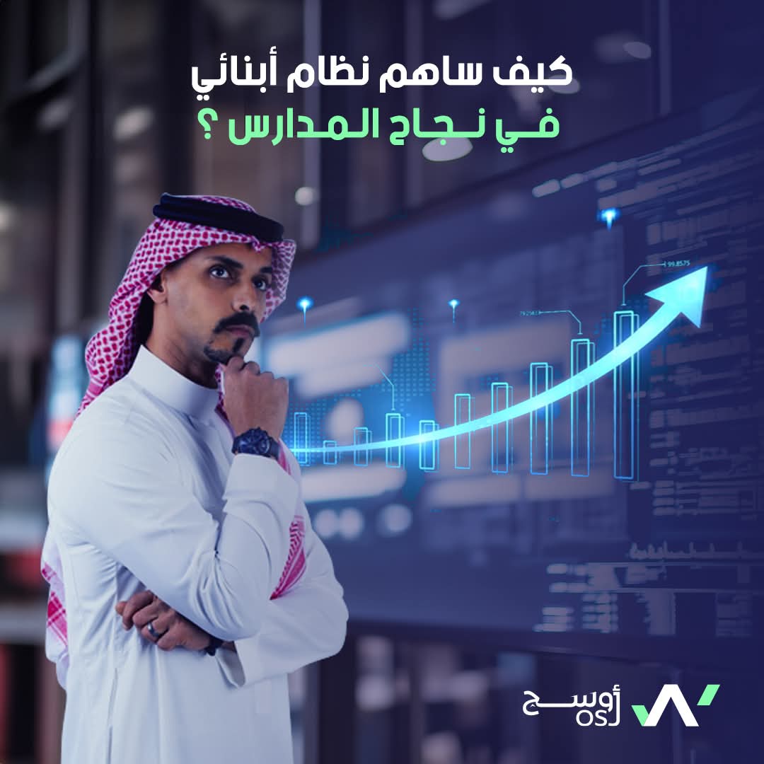 نجاح المؤسسات التعليمية يبدأ من الإدارة الذكية، وهذا ما قدمه نظام أبنائي ⬇️

1) - إدارة شاملة : حصر بيانات الطلاب في شاشة واحدة مع خيارات بحث متقدمة.
2) - توثيق مالي دقيق : تسجيل الحركات المالية وإصدار التقارير بسهولة.
3) - توفير الوقت : تقليل الجهد المبذول من الموظفين.
4) -