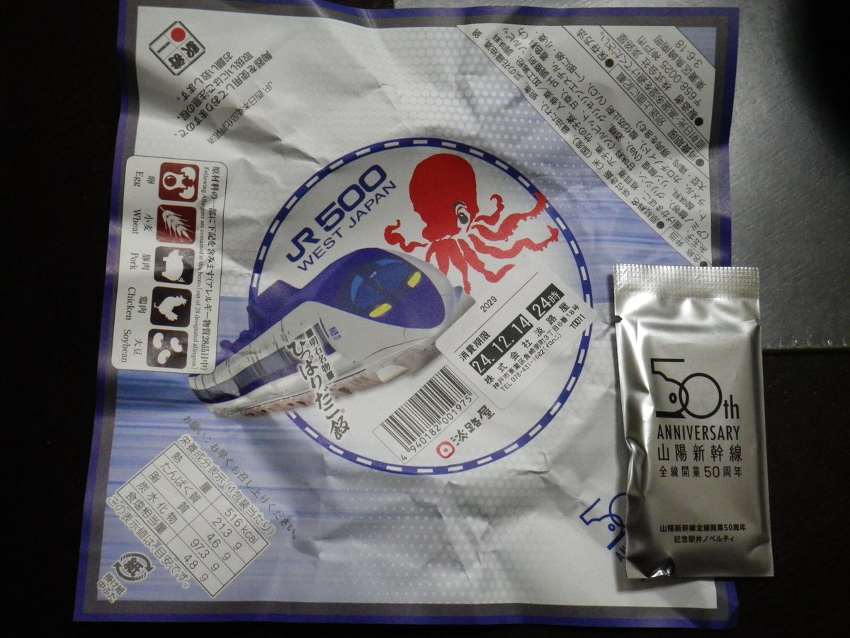 ja1xti01's tweet photo. 今日の晩ご飯~・・・は午前中届いた #淡路屋 さんの #ひっぱりだこ飯 #JR500 系コラボVer!
いつも通りたこが噛み切りやすくて食べやすくて美味し~(^^)
そしてアクキーがおまけで入ってた~・・・がこれはあけれんなぁ(^^; https://t.co/XkG3TgW1zz