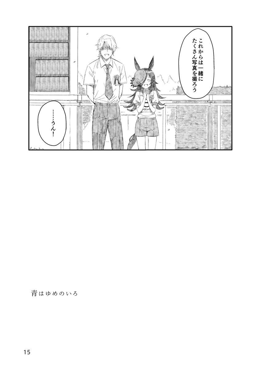 『青はゆめのいろ』(4/4) 