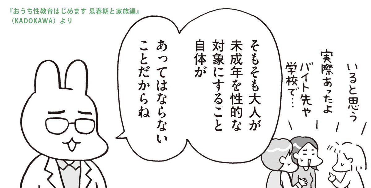 性別も立場も条件も関係なく
大人が未成年を性的な対象にすること自体があってはならない。
大人は子ども(=未成年)が健全に育つために守る立場、役割なのだから。
(1/2)