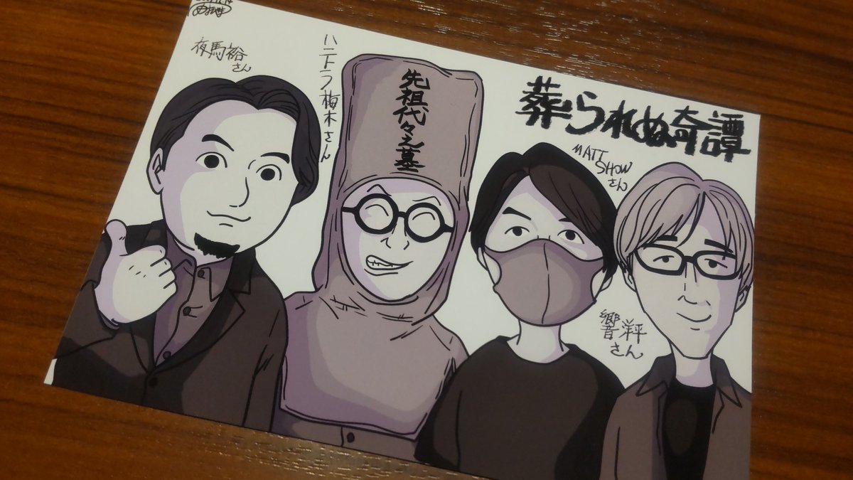 popetomoko's tweet image. #葬られぬ奇譚 
—秘密の都市伝説—

#MATTSHOW さん

サインありがとうございました😊

※ご本人不在でしたがイラストいただきました(奥様より)
ダニエル横山さん、ありがとうございます😊