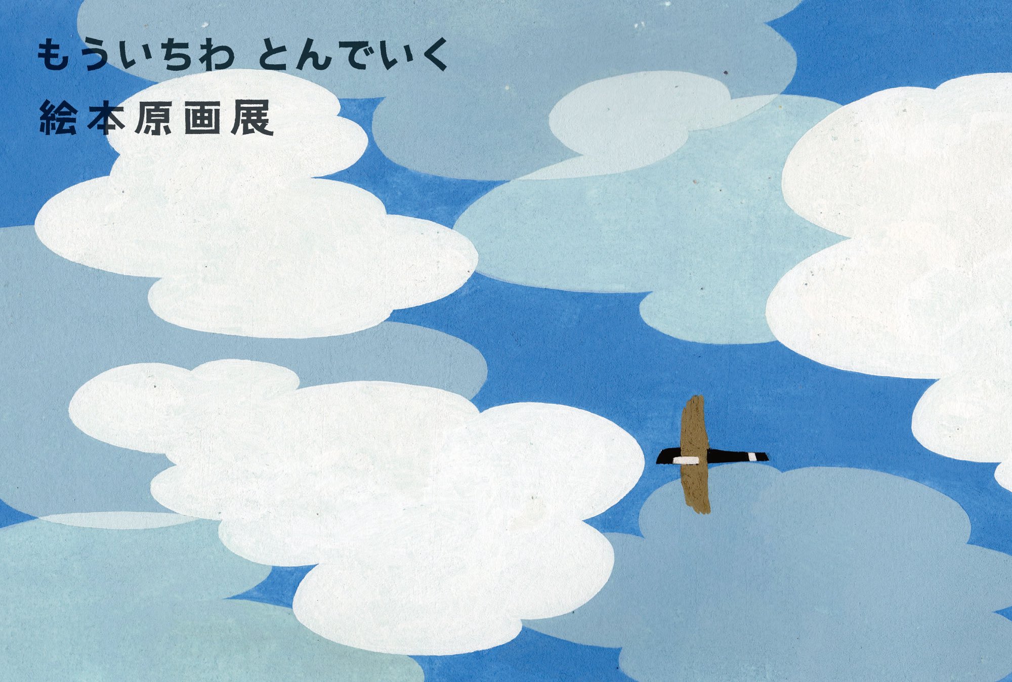 来月、たのしみな展示があります🕊️ いそざきなな・高橋祐次二