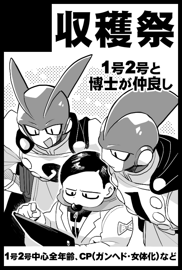 1月12日(大阪)『SUPER COMIC CITY 関西30』『超DRAGON撃 2025冬』

冬インテのスペース番号いただきました!
【4号館 ほ12a】です!
何が起こってもいいようにΓと博士が仲良し(広義)です～を銘打っておいてごめんねなんですけどあの、、新刊はガンヘド♀(R-18)本になりそうです…! 