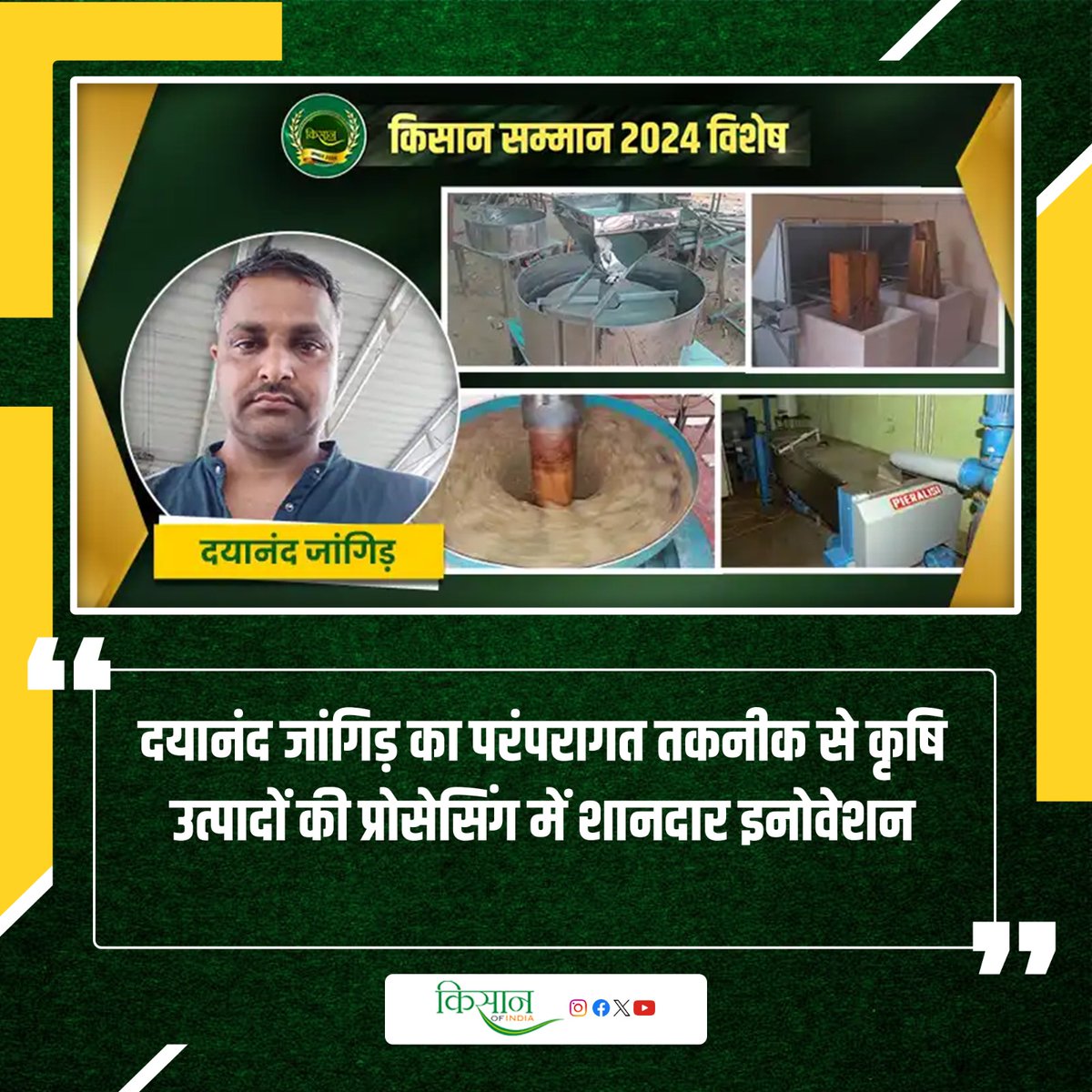 KisanofIndia's tweet image. कोल्ड प्रोसेसिंग तकनीक से दयानंद ने किसानों के लिए नई मशीनें विकसित की
kisanofindia.com/success-storie… 

#Kisanofindia #coldprocessing #innovation #newmachines #farmersupport #agriculturetechnology #modernfarming #coldprocess #machineryforfarmers