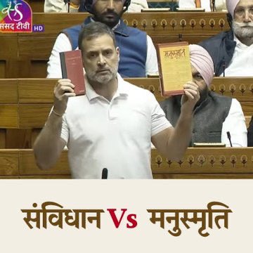 मित्रों राष्ट्रीय संविधान पिछले 75 वर्ष से लागू हैं।ऐसे अवसर पर एक व्यक्ति जिसने देश के  बाहर कभी  भारतीय संविधान और लोकतंत्र का सम्मान नहीं किया ,वह इस अवसर पर,भारतीय संविधान और मनु स्मृति की तुलना उपयुक्त व्यक्ति किस आधार पर यह ग़द्दार क्यों करना चाहता है मित्रों इसके लिए सभी