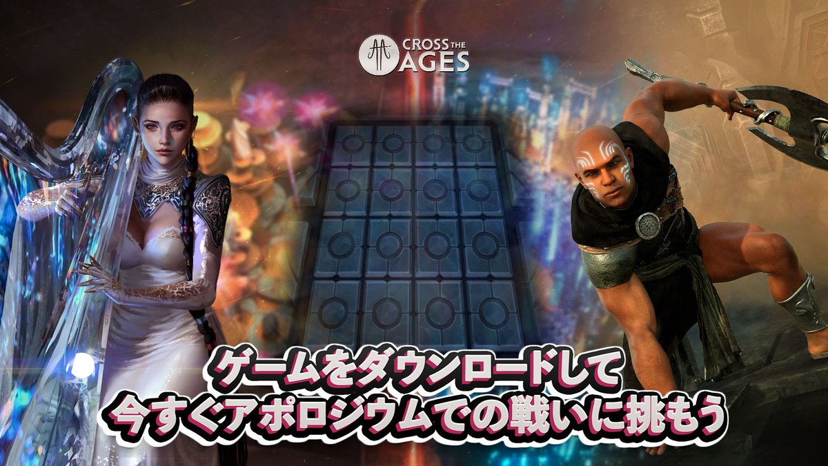 アポロジウムの闘技場🏟️
アポロジウムではアルカンテとマントリスの参加者が鎖で繋がれたパートナーとなり、共闘します⚔️
4×4マスの盤面はアポロジウムの闘技場を表しています🔥