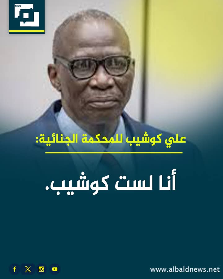 amro003's tweet photo. ♦️اضحك مع علي كوشيب  قائد المليشيا  المتهم بارتكاب جـرائم في دارفور في كلمته ظهر اليوم أمام المحكمة الجنائية الدولية :
 أنا لست علي كوشيب ولا اعرف شخص باسم علي كوشيب. 😂
 جئت للمحاكمة واقررت حينها انني على كوشيب حتى احمي نفسي لانني كنت يائسا مختبئا لمدة شهرين خوفا على حياتي . https://t.co/OvxBCjSXir