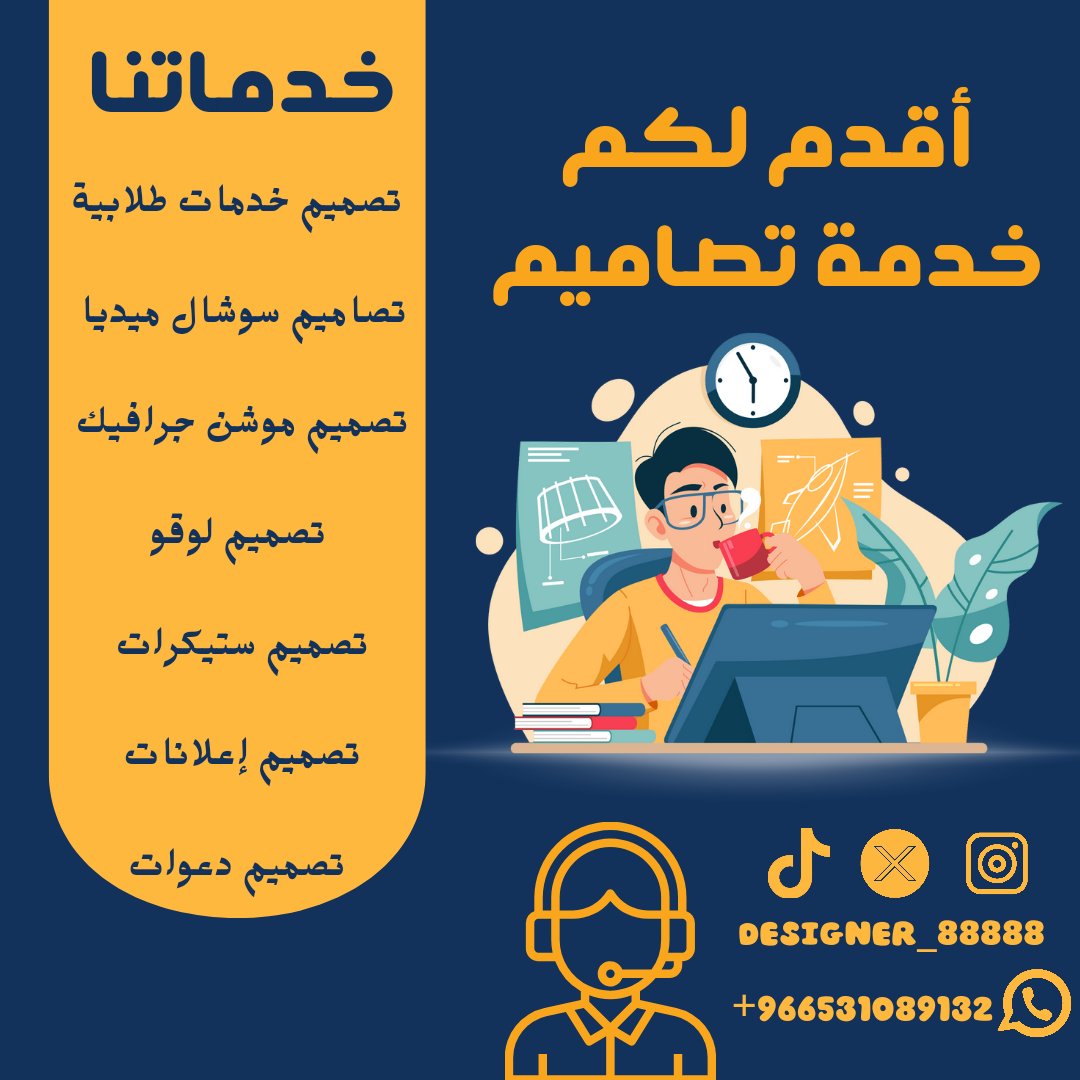 designer_88888's tweet photo. خدماتي 

@ask_designers1
@dam_designers 
@Designers_Sup 
@OCreativeJobs 
@p_art4

#مصمم #أحتاج_مصمم #مطلوب_مصمم https://t.co/mEV2Em0mHS