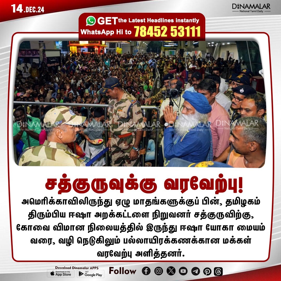 dinamalarweb's tweet photo. சத்குருவுக்கு வரவேற்பு!
#Sadhguru | #Isha | #TamilNadu | #Kovai
https://t.co/y4W3uzOWeZ https://t.co/gtArVUD0dn