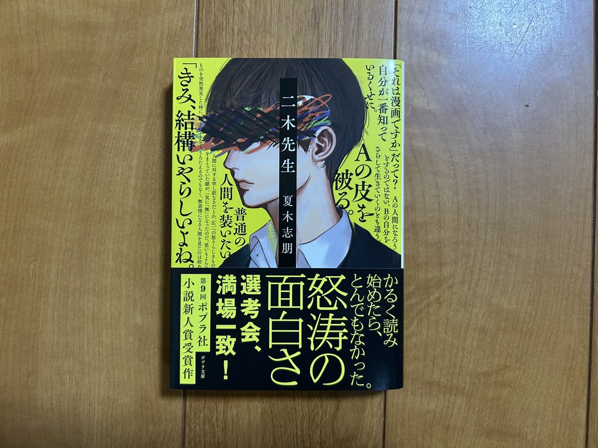 hathack1's tweet photo. 生徒と教師のスリリングなやり取りを通じ、社会からはじき出されてしまう個性を持つ人間がいかに生きうるかを描いた(裏表紙より)
最後救いようのない状況でも、微かに希望のある余韻が残る。前半は少し読みあぐねたが、後半は一気読みでした。
#二木先生 #夏木志朋 #読了 https://t.co/zWbOKa76RU
