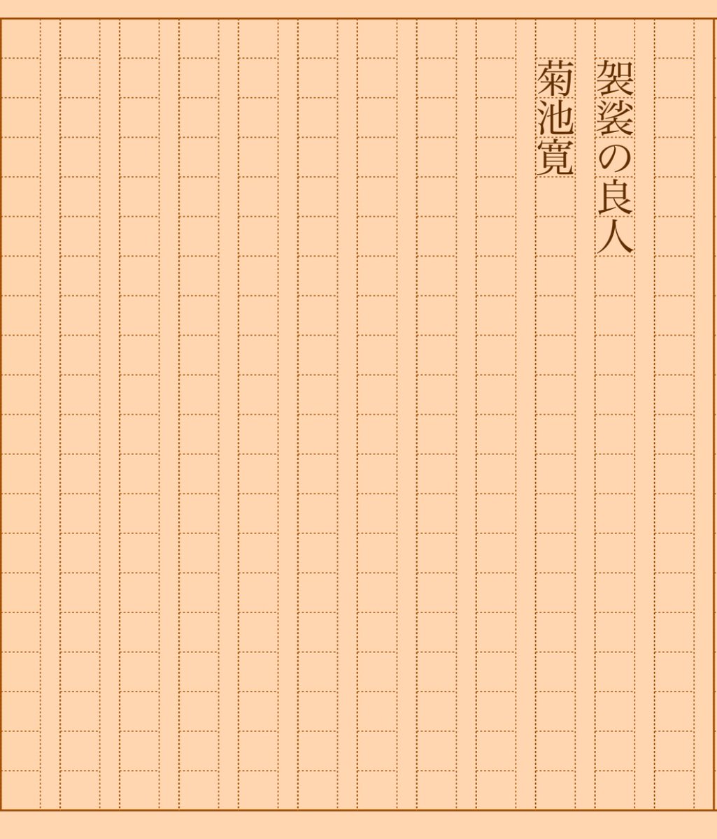 asakatsu_shosha's tweet photo. 『袈裟の良人』菊池寛
#朝活書写 No.1894
#朝活書写_1894
2024.12.17
https://t.co/6a9UfEY1pS https://t.co/LfdDtZsCPc