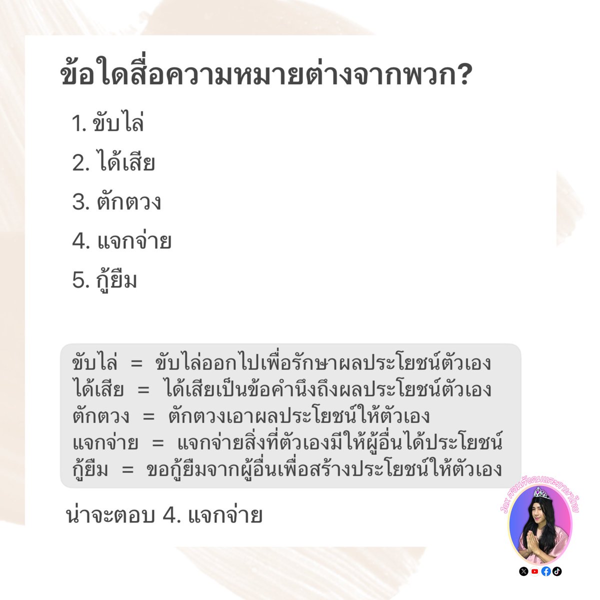 แบบนี้ปะ? 
⭐️มองได้หลายมุมนะ
ตอบไรกันบ้าง มาแชร์กันค่ะ

เชาวน์ไทย #TPAT1