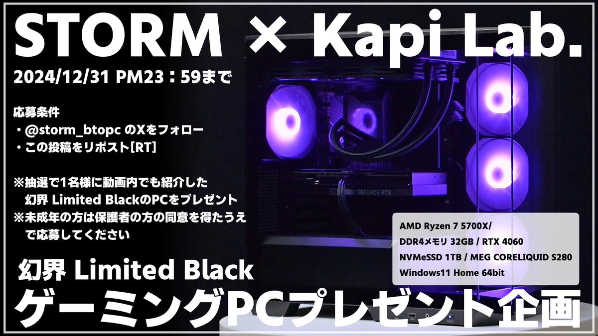 STORM × Kapi Lab.
幻界 LB 発売記念プレゼント企画
ゲーミングPCを抽選で1名様にプレゼント！

応募条件
① <a href="/storm_btopc/">STORM⚡️【公式】</a> をフォロー
② このポストをリポスト

※当選者様には発送に必要な個人情報をお聞きいたします [情報は発送のみに使用します]

動画も公開しているので見ていただけると…