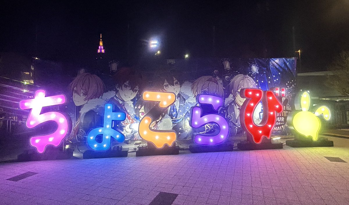 No_e1_'s tweet photo. ちょこらびさんのLIVE観てきましたー!!

これでラストって思うとめっちゃ泣けた😭

5年間お疲れ様でした✨✨ https://t.co/LOZrMXkL5d