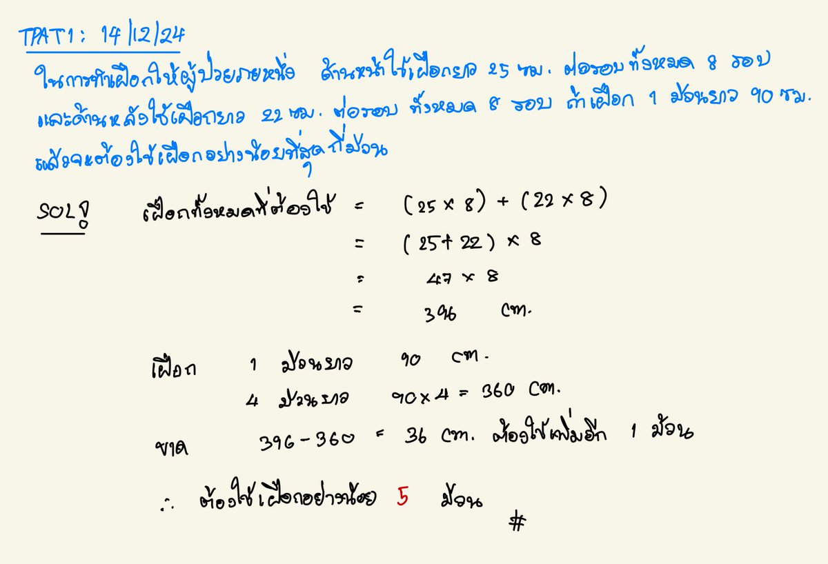#TPAT1 เฝือกต้องพัน 8 รอบบบ ข้อนี้คิดได้เท่ากันมั้ยครับบ

#dek68