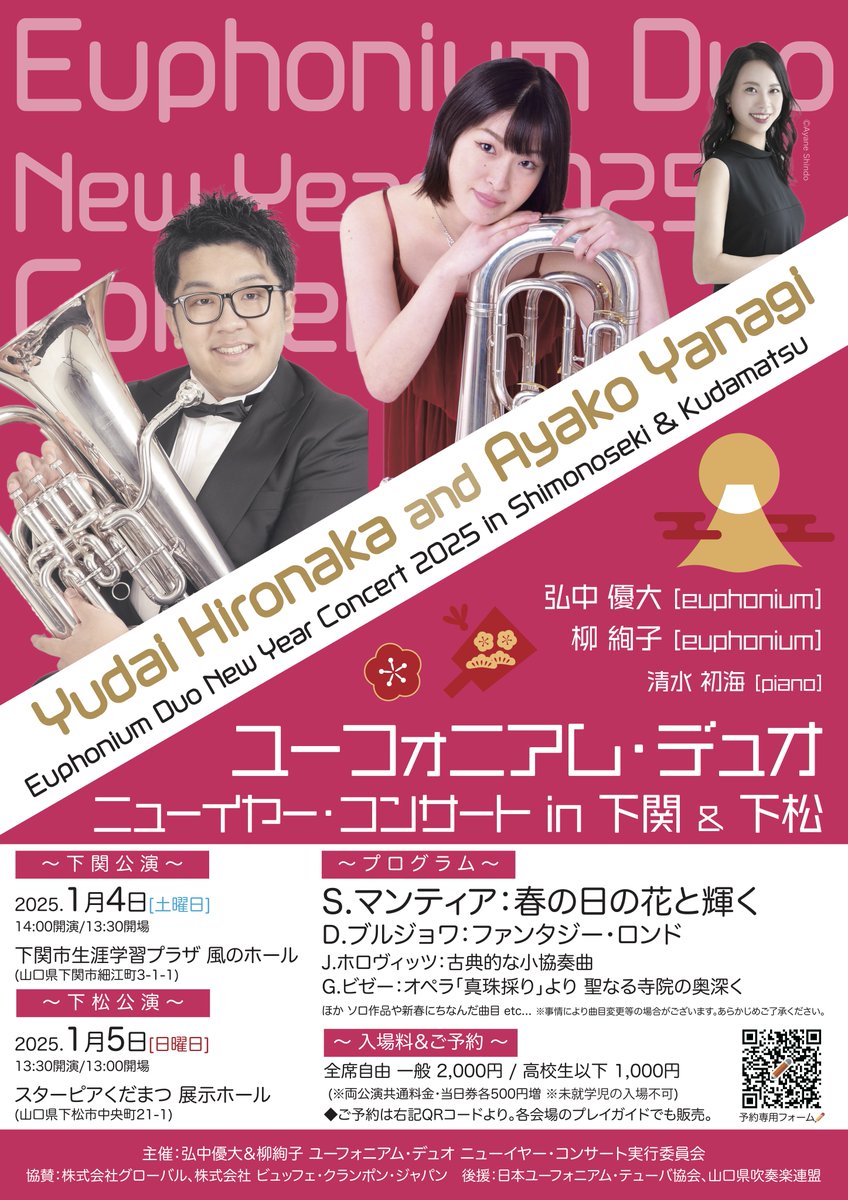 YUDAI_EUPH's tweet photo. そして…こちらの演奏会まで1ヶ月切りました！年末年始の９連休の最後の土日ですが、皆様ぜひ🎍

同じ山口県出身、国立音大の同期の柳絢子さんとのデュオです！ピアノは清水初海さん🎹 新春にちなんだ曲目もありますので、ユーフォニアムに馴染みのない方もぜひお正月の初売り等で街に出るついでにぜひお立ち寄りいただきたいです🎊

中高生にもお年玉で聴けるようにチケット代は高校生以下1,000円！レッスンで伺ってる学校のみなさん、ぜひ来てね！✨

ご予約はこちらから！
https://t.co/gIynrp322R

#ユーフォニアム #Euphonium #下関 #演奏会 
#ニューイヤーコンサート #デュオ #北九州 #福岡