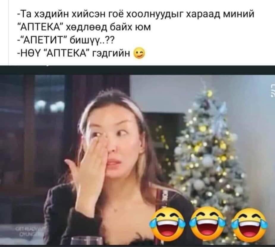 Шинэ жил болдогоороо болно                             Жаран нтрээ мартаагүй биз дээ